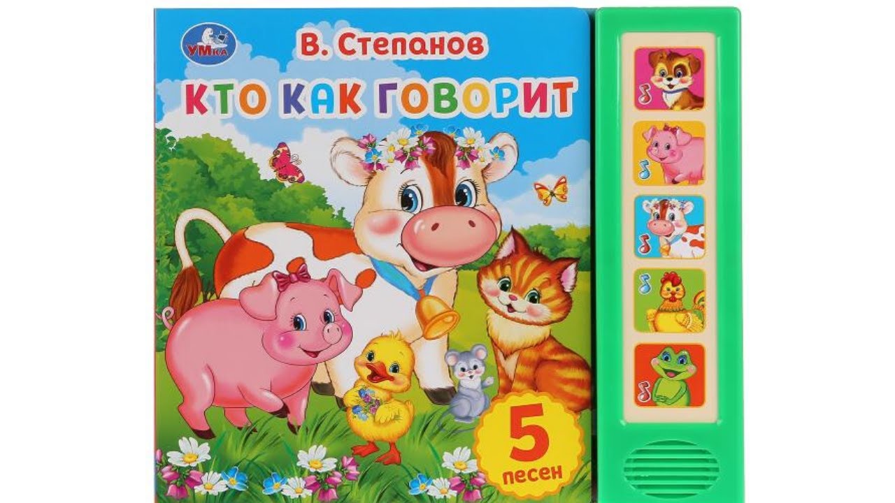 Кто как говорит. В.Степанов. Звуковая книга Умка