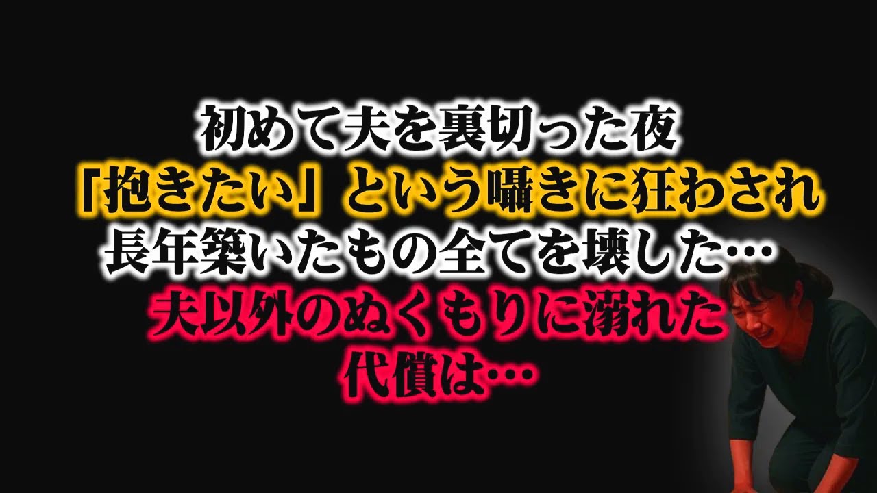 【離婚】結婚以来、初めて夫を裏切った夜…彼の「抱きたい」という囁きに狂わされ長年築いたもの全てを壊した私…夫以外のぬくもりに溺れた代償は、家族も信頼も全てを失う破滅だった…【シタ妻】