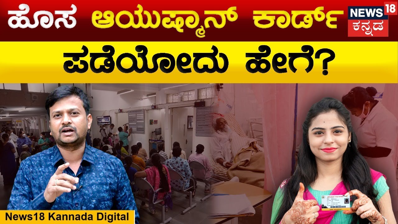 How To Apply For New Ayushman Card | ಹೊಸ ಆಯುಷ್ಮಾನ್ ಕಾರ್ಡ್ ಪಡೆಯಲು ಹೀಗೆ ಮಾಡಿ | N18V