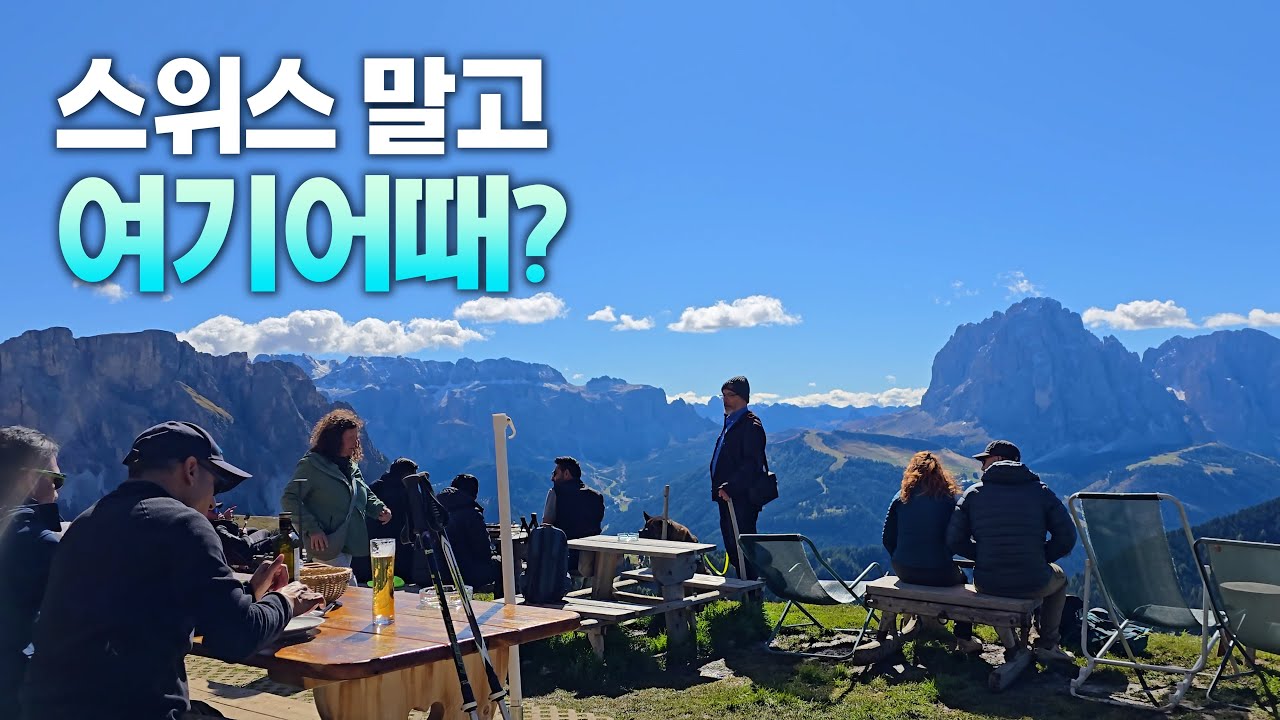 🇮🇹 알프스가 여기도 있네? 스위스 보다 이탈리아 돌로미티를 추천하는 이유