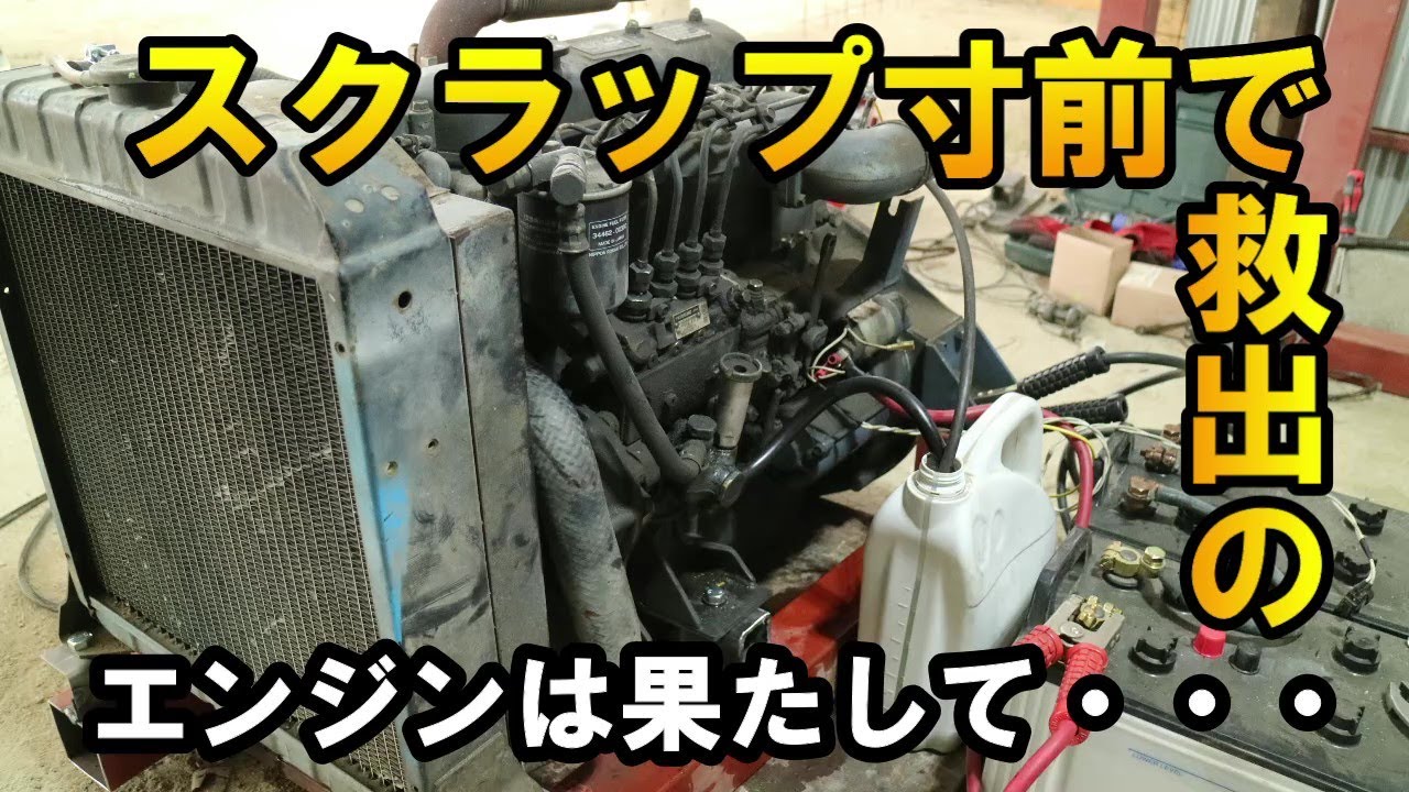 【ディーゼルエンジン】スクラップ寸前で救出した三菱重工の4DQ50Cのエンジンかけたら驚きの結果に！？If you start the scrap engine ...