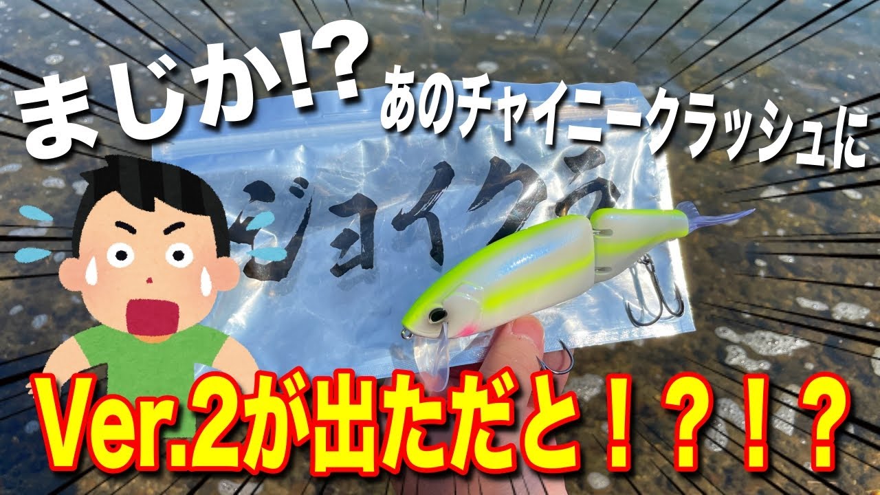 【NEW】チャイニークラッシュにバージョン2が出たらしいｗ
