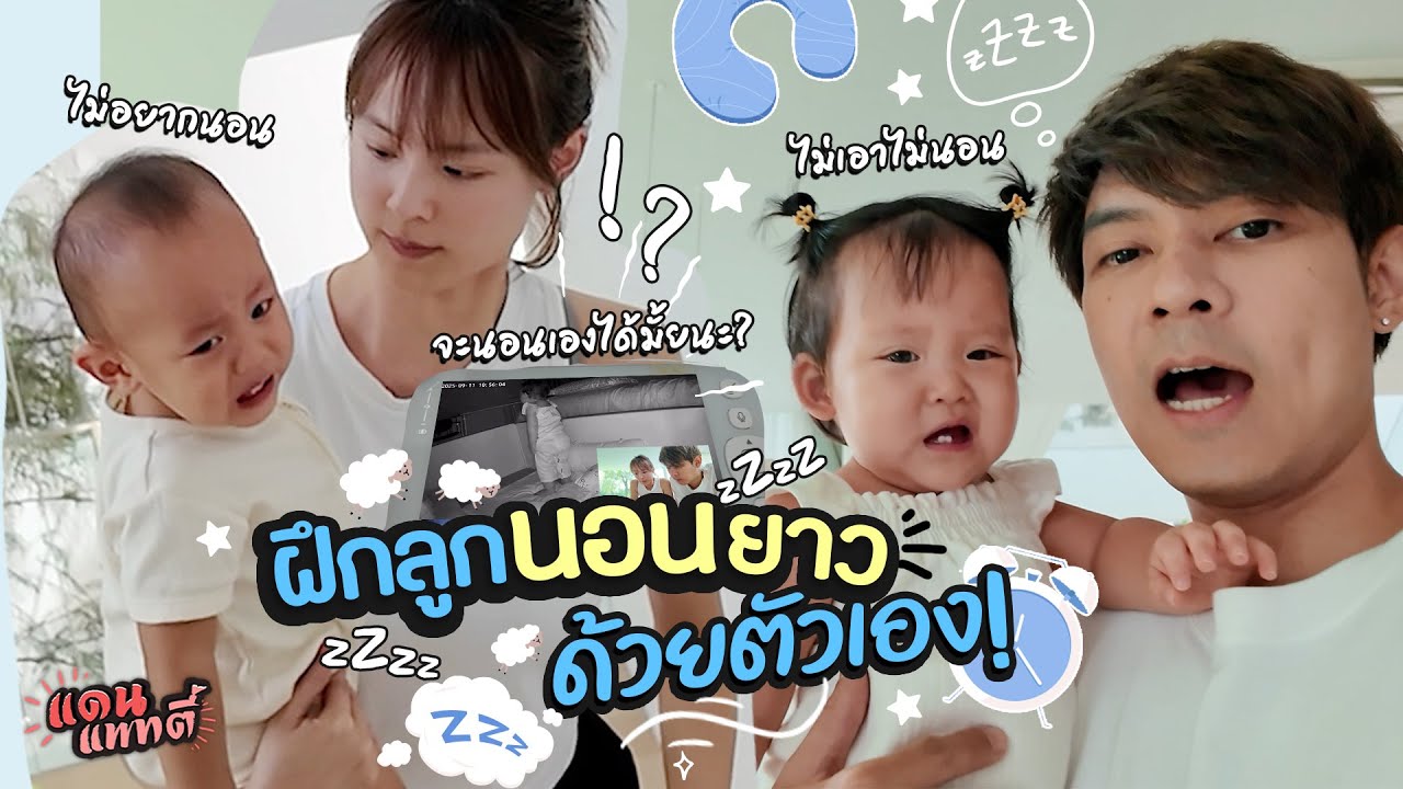 ฝึกลูกนอนยาวด้วยตัวเอง😅  | แดนแพทตี้ SS2 | EP.77 |