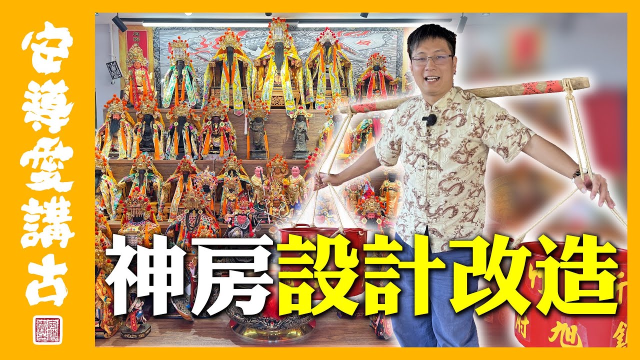 【安導講廟會】為報五年千歲恩情，幾乎開光一整間廟的神尊？顛覆三觀的建材～神明廳竟然可以這樣設計！？｜新竹鎮旭府開光入火安座