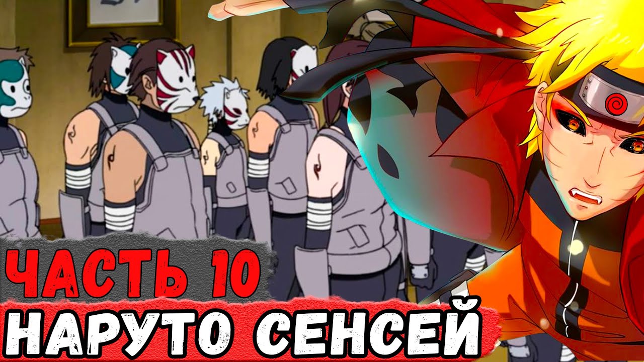 [Новая История Узумаки #10] Наруто СТАЛ Сенсеем и Учит Саннин МОДУ! | Альтернативный Сюжет Наруто