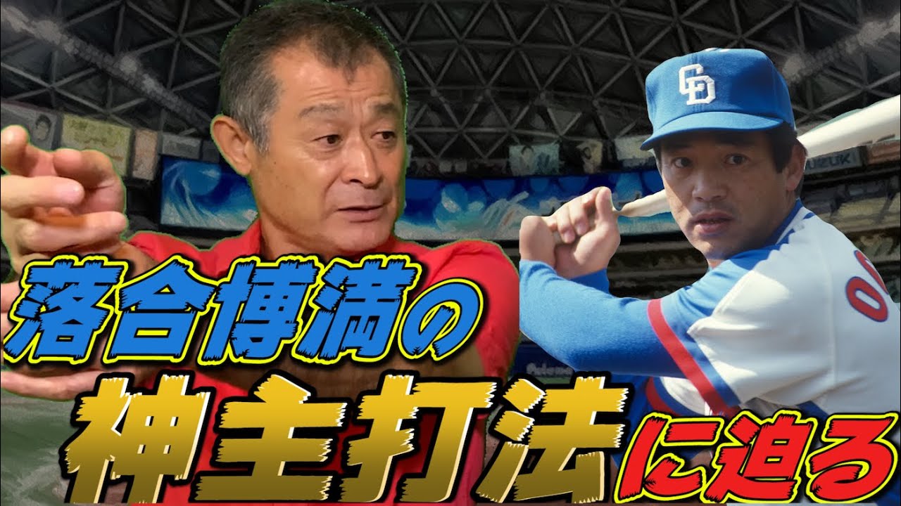 【NPB史上No.1バッター】落合博満さんの神主打法について語ります
