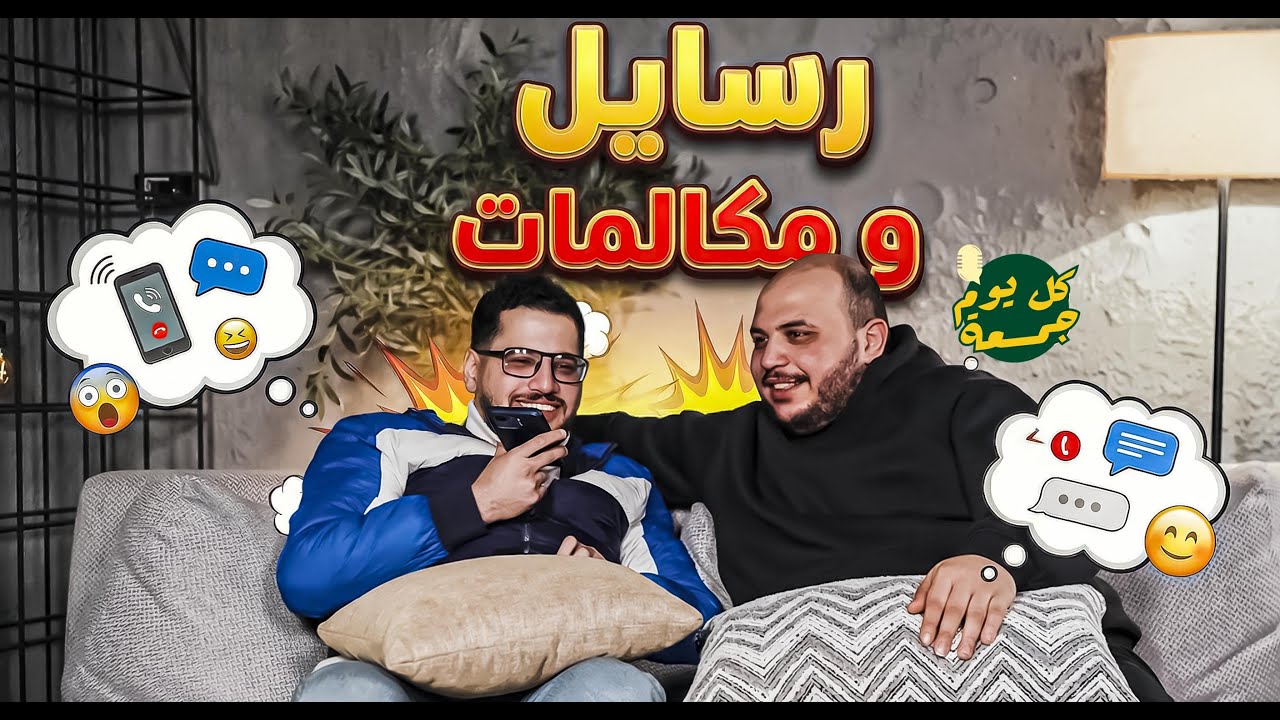 كل يوم جمعة | رسايل و مكالمات
