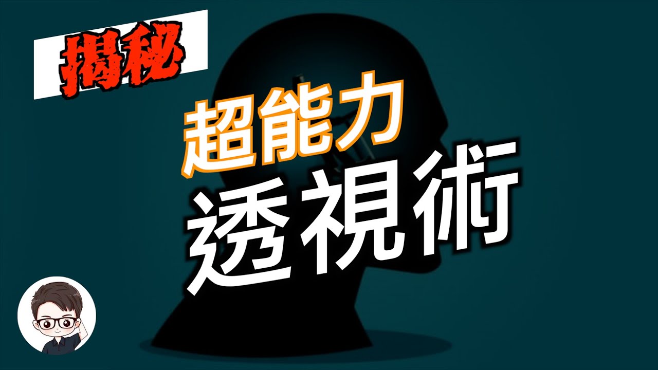 揭秘超能力者是如何透視信封的，解密信封透視超能力，一個塵封了41年的秘密大公開！【蘭迪揭秘】系列第一集 |杜安調查團 |  團長講故事 |
