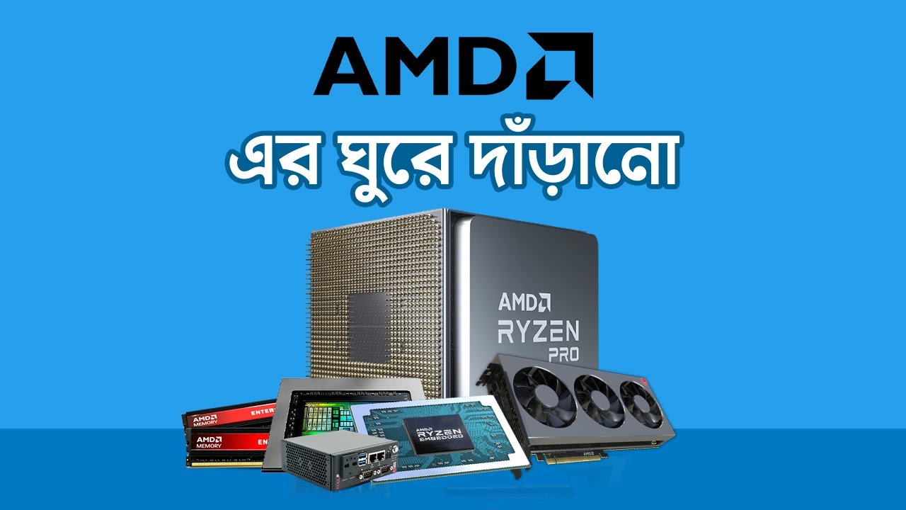 এএমডির‌ ‌ঘুরে‌ ‌দাঁড়ানো‌ ‌|‌ ‌The‌ ‌Comeback‌ ‌of‌ ‌AMD‌
