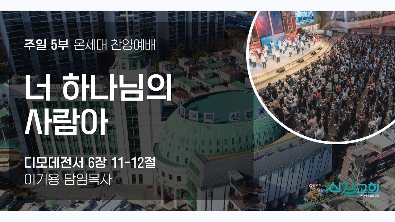 [온세대찬양예배] 너 하나님의 사람아 (디모데전서6:11-12)_이기용 담임목사_신길교회 2026년 3월 1일