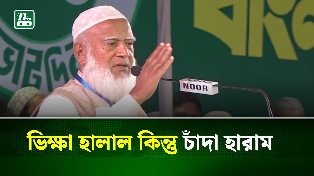 কুমিল্লার লোক শিক্ষিত ও ভালো, এরা কোনো চাঁ'দাবা'জি করে না : জামায়াত আমির | Jamaat Amir | NTV News