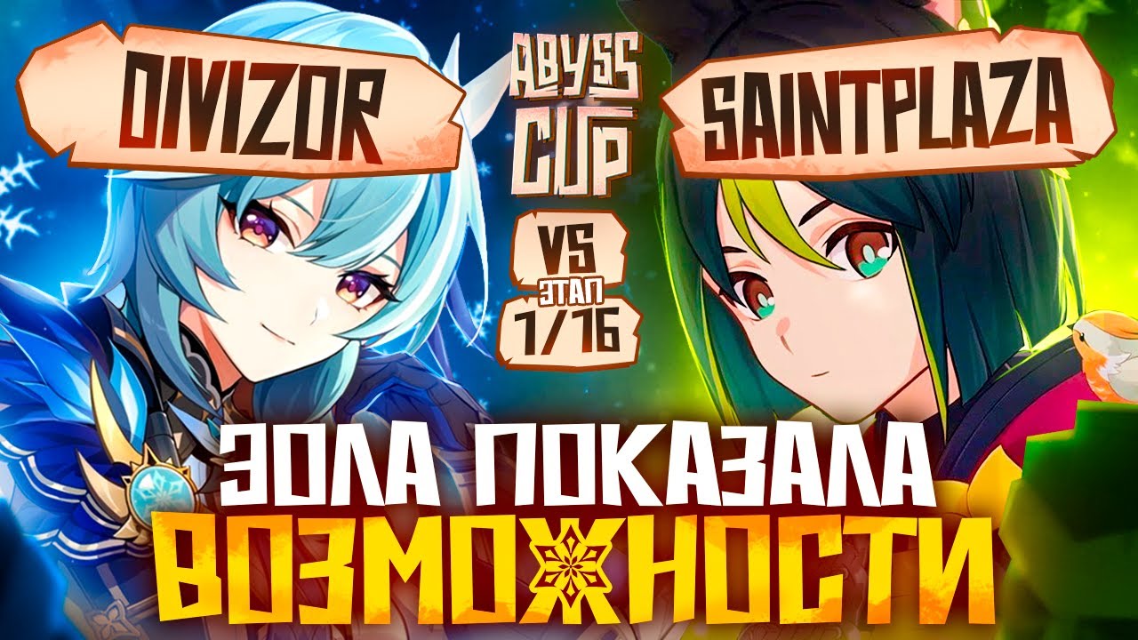 ЭОЛА НА СЦЕНЕ / DzeN комментирует Abyss Cup Minor 1/16 Divizor vs Saintplaza