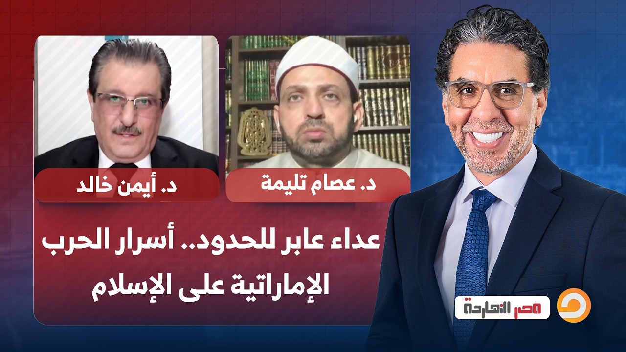 عداء عابر للحدود.. أسرار الحرب الإماراتية على الإسلام مع ضيوف مصر النهاردة