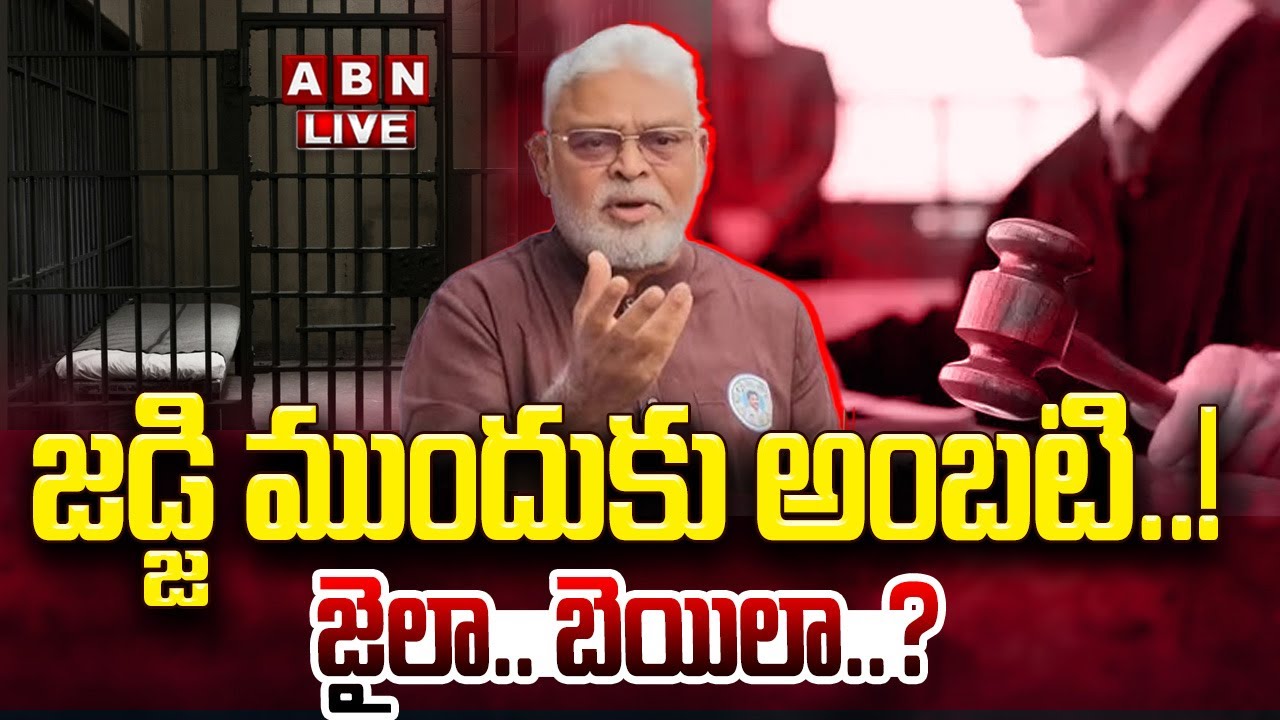 🔴LIVE: జడ్జి ముందుకు అంబటి .. ! జైలా..బెయిలా..? || AP EX Minister Ambati Rambabu Arrest || ABN