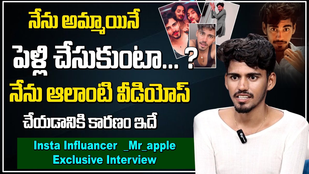 నేను అమ్మాయినే పెళ్లి చేసుకుంటా...?|Instagram Influencer Mr Apple Exclusive Interview | Manamtv News