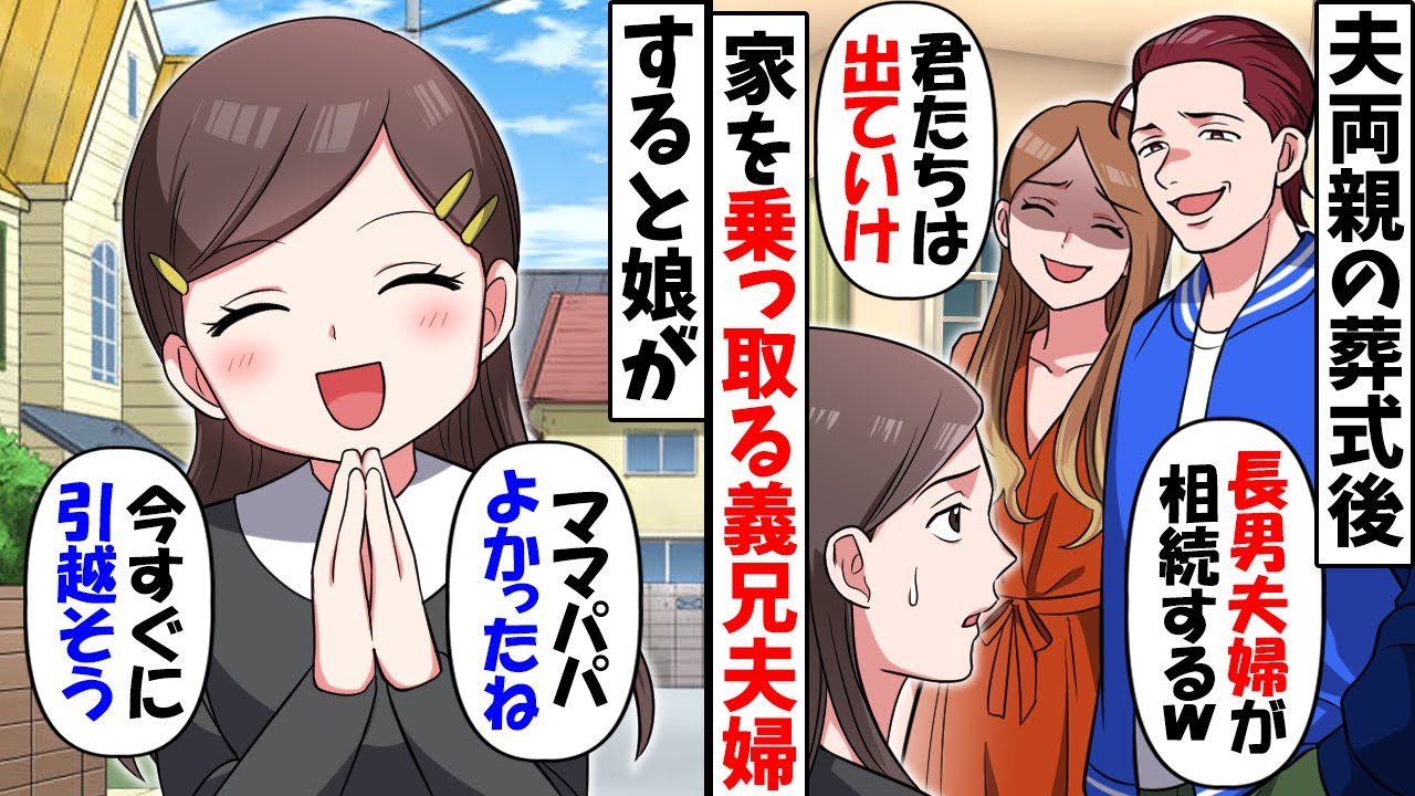 夫両親の葬儀終了後に義兄夫婦「この家は長奪雄である俺たちが貰うからｗ今すぐ出てけよ」→娘「やったね！」素直に引っ越した結果…ｗ【今日のスカッと】