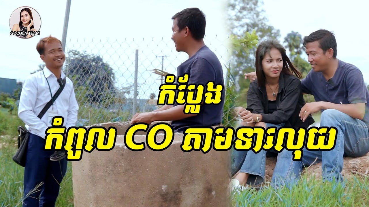 រឿង - កំពូល CO តាមទារលុយ  [ Socola team ]