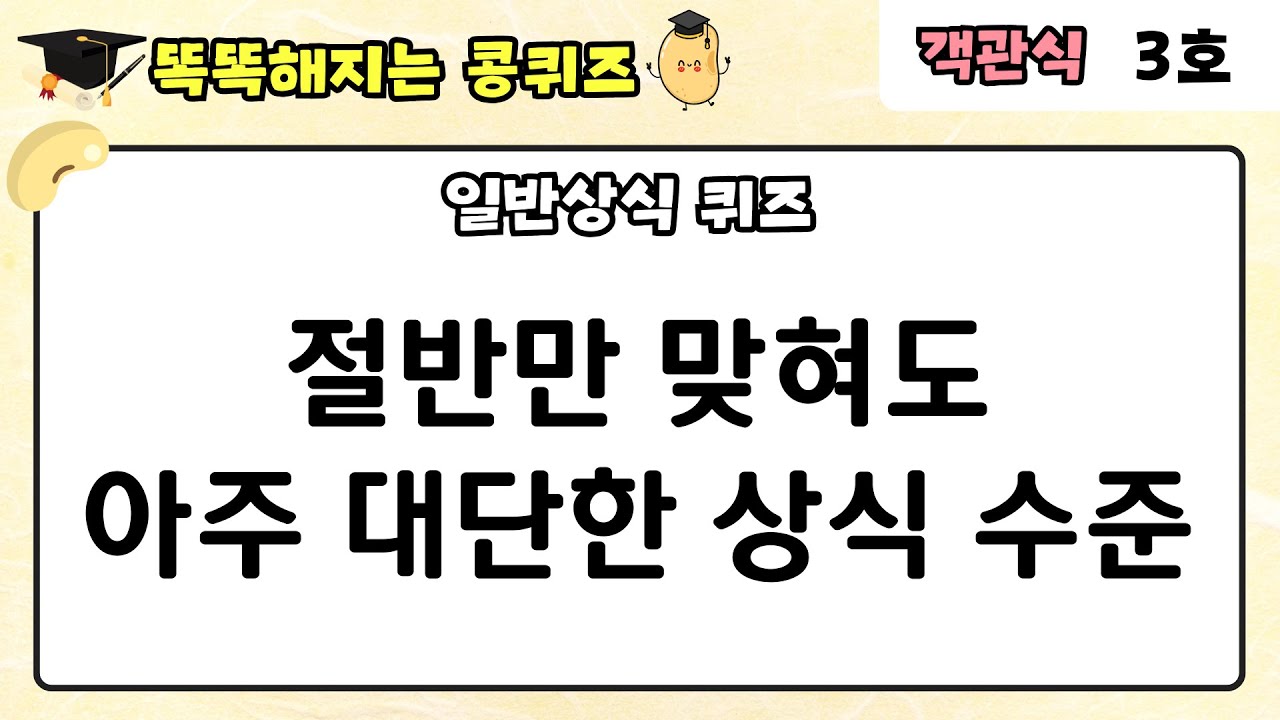 [일반상식 퀴즈]  30문제 중 절반만 맞혀도 아주 대단한 상식 수준입니다