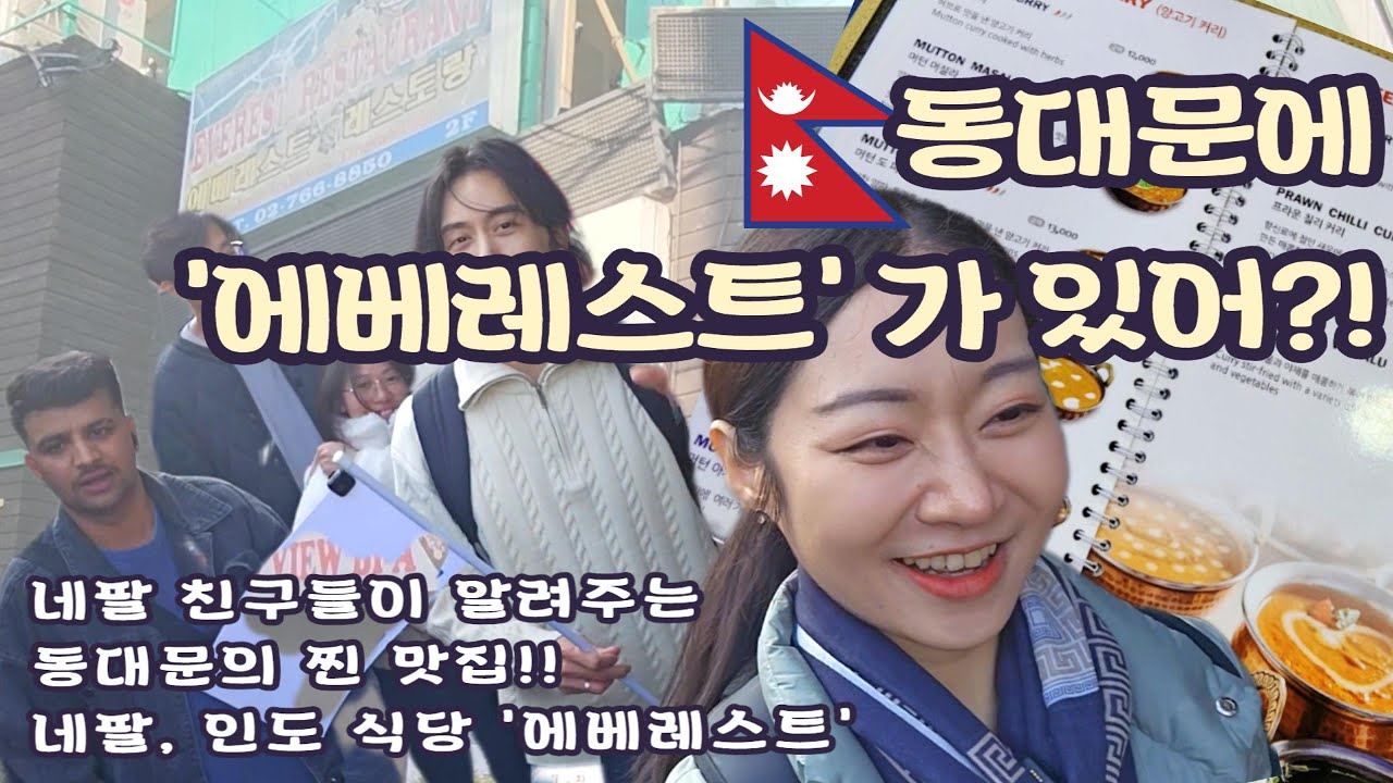 '에베레스트' 가 동대문에 있다고?! _ 동대문 네팔식당투어.