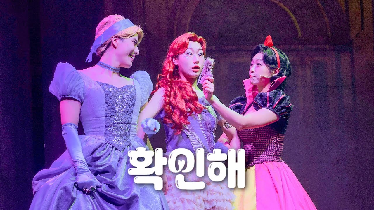 251129 뮤지컬 난쟁이들 스페셜커튼콜 | 확인해 | 박슬기, 안상은, 김도하