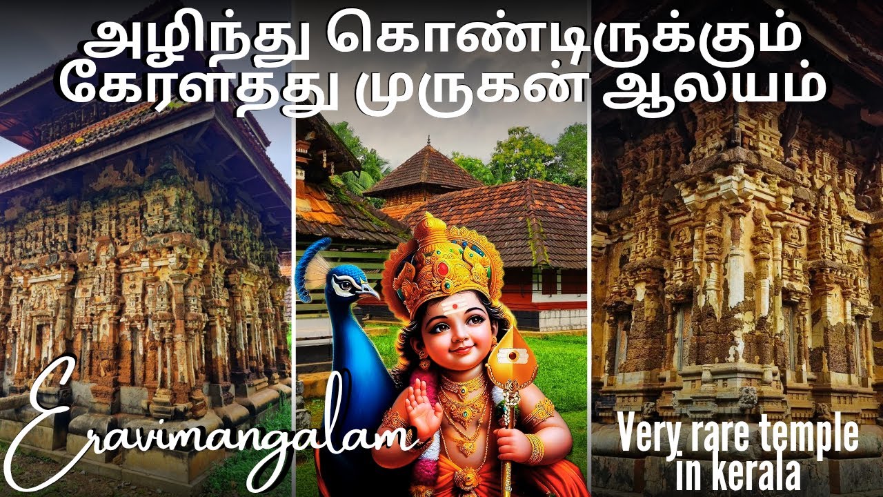 R#81😳மெல்ல மெல்ல அழிந்து கொண்டிருக்கும் கேரள கோவில் முருகன் கருவறை,... Eravimangalam Subramanyan❣️🙏