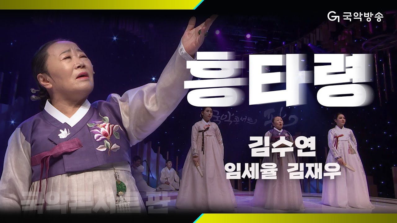 [국악콘서트 판] 흥타령(Heung Taryeong) - 김수연 & 임세율 & 김재우