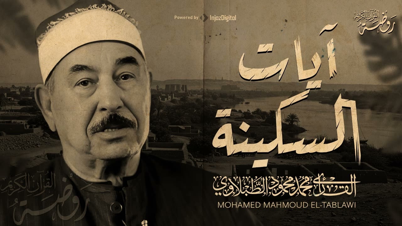 آيات السكينة | تلاوة محفلية نادرة تبهر القلوب | محمد محمود الطبلاوي ❣️ جودة عالية ᴴᴰ