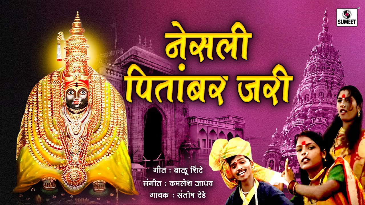 Nesali Pitambar Jari - Tulja Bhavani Devi Bhaktigeet - Sumeet Music
