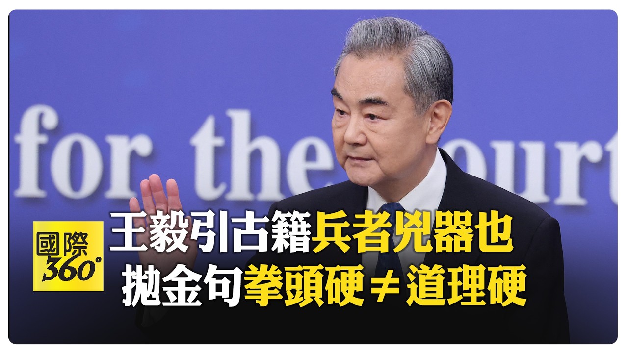 勸川普有大國擔當！ 王毅談伊朗戰事:搞政權更迭不得人心 中美關係迎大年 【國際360】20260308@全球大視野Global_Vision