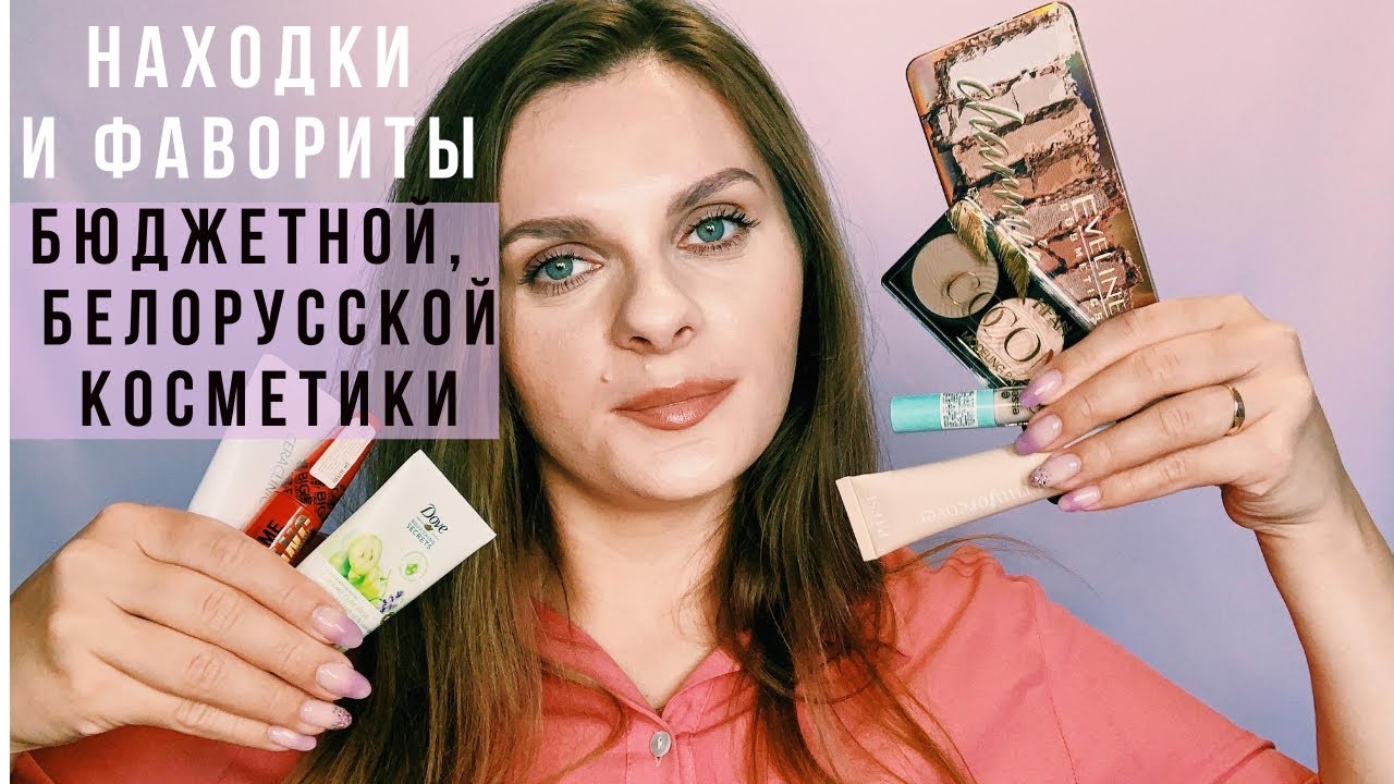 БЮДЖЕТНЫЕ НАХОДКИ КОСМЕТИКИ ❤ ЛУЧШАЯ БЕЛОРУССКАЯ КОСМЕТИКА