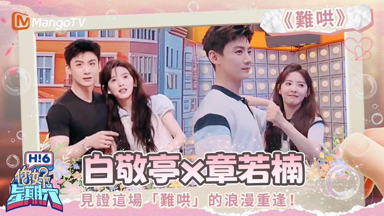 《難哄》白敬亭&章若楠跳troublemaker，被甜暈啦😍章若楠喊話白敬亭，秒回難哄💗 | 你好星期六 | 芒果TV台灣