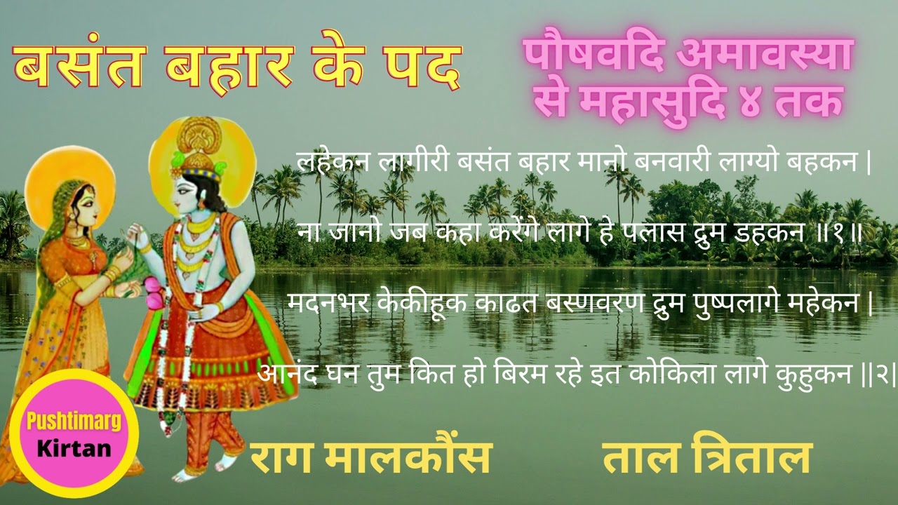 बसंत बहार के पद लेहकन लागीरी बसंत बहार Vasant Bahar Ke Pad Lahkan lagiri basant...Pushtimarg Kirtan