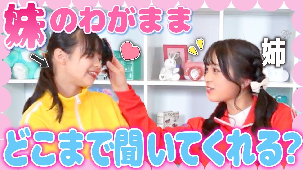 【ドッキリ】お姉ちゃんにわがまま言い続けたらどこまで許してくれるのか検証してみた結果、予想外な展開に！？ww【モニタリング】
