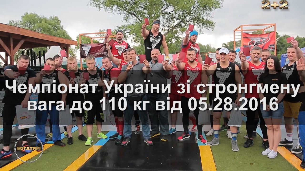 Чемпіонат України зі стронгмену до 110 кг від 05.28.2016