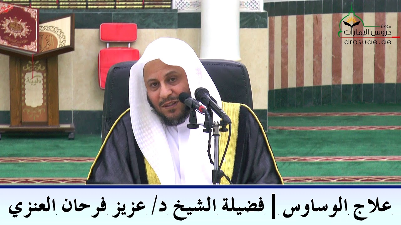 علاج الوساوس | فضيلة الشيخ د/ عزيز فرحان العنزي