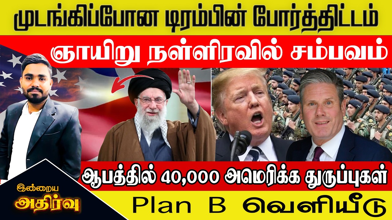 🔴 முடங்கிப்போன டிரம்பின் போர்த்திட்டம்? ஆபத்தில் 40,000 அமெரிக்க துருப்புகள் |World breaking news
