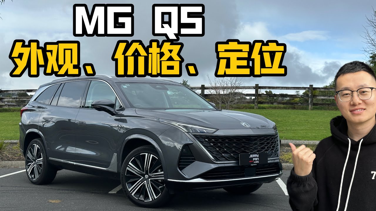 全新MG QS 七座SUV 静态测评(上) | 外观细节&后备箱 – 新西兰澳洲高性价比7座车？（上汽荣威RX9）
