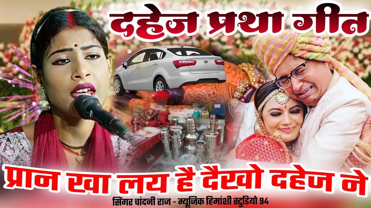 दहेज प्रथा गीत 👉 प्रान खा लय है दैखो दहेज ने! Dahej pratha geet🥀#chandni_raj #dahejpratha #vivahgeet