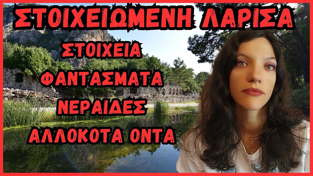 Στοιχειωμένη Λάρισα - Αληθινές Τρομακτικές Ιστορίες Από Την Ελλάδα | Horror Mystery