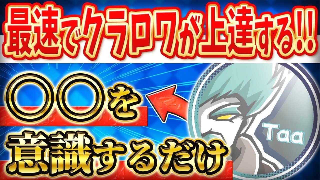 【クラロワ】○○を意識するだけで変わる！クラロワ上達法
