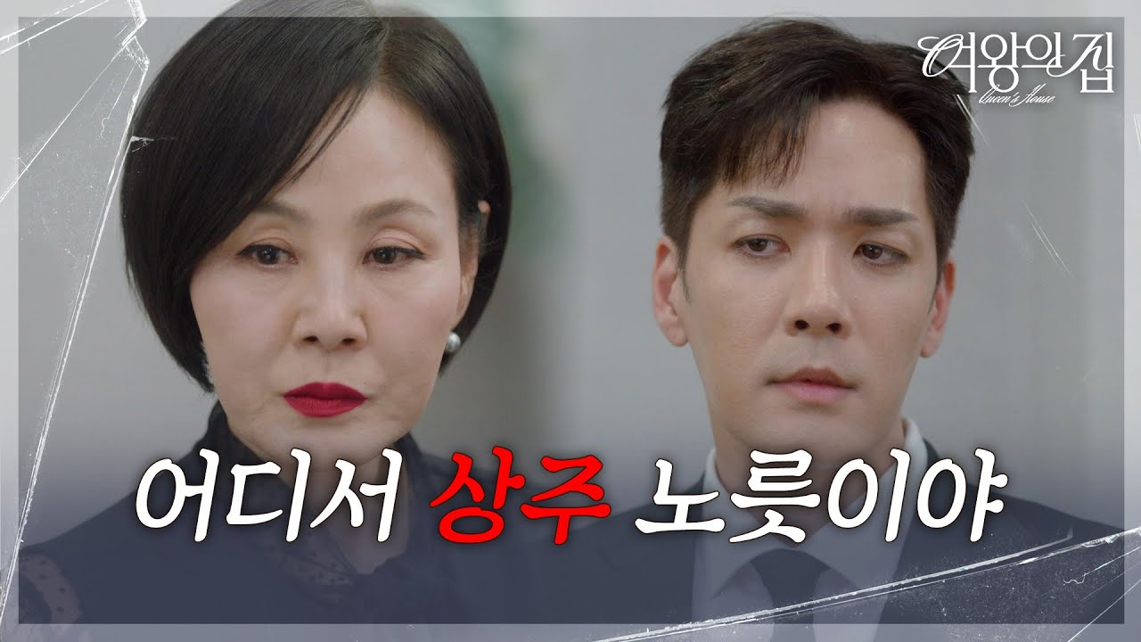 가면을 쓸 필요가 없어진 이상숙 ＂어디서 상주 노릇이야＂ [여왕의 집] | KBS 250519 방송