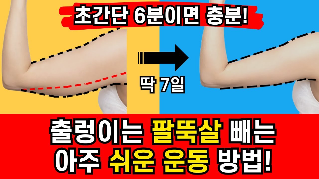 매일 6분만 해보세요 무조건 빠집니다! 잘 안빠지는 팔뚝살 빼는 초간단  방법