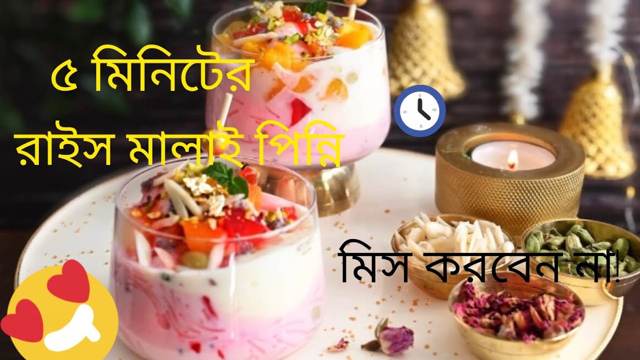 রাইস মালাই পিন্নি। ঝামেলা ছাড়াই 5 মিনিটের ডেজার।Rice Malai Pinni।সহজ ইফতার ডেজার 😍 |