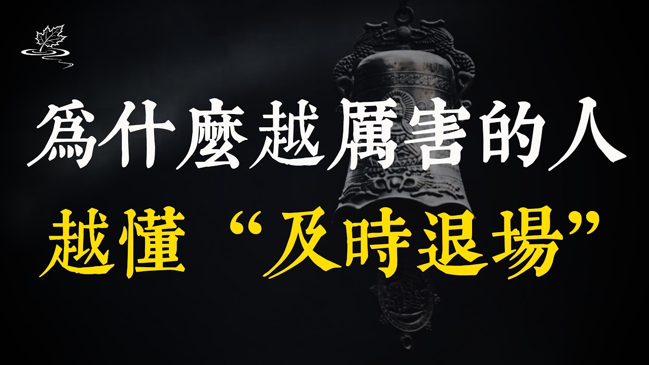 為什麼越厲害的人，越懂「及時退場」？