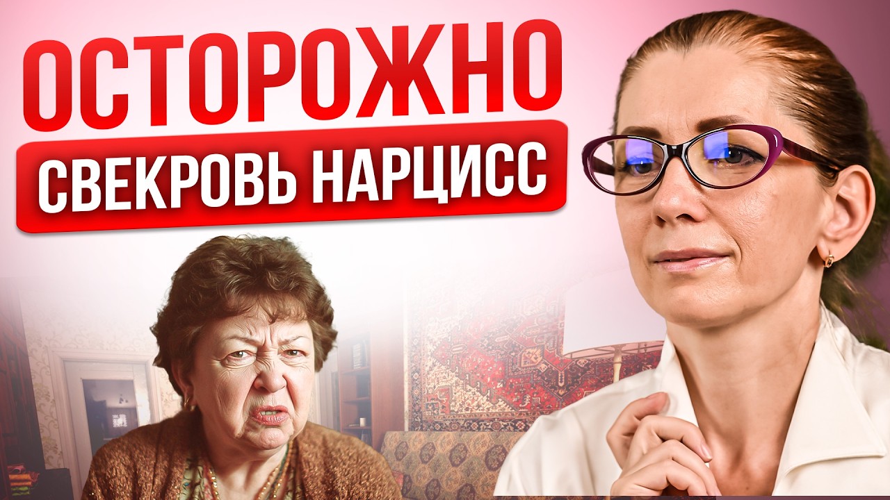 Если ваша свекровь НАРЦИСС — это видео для ВАС