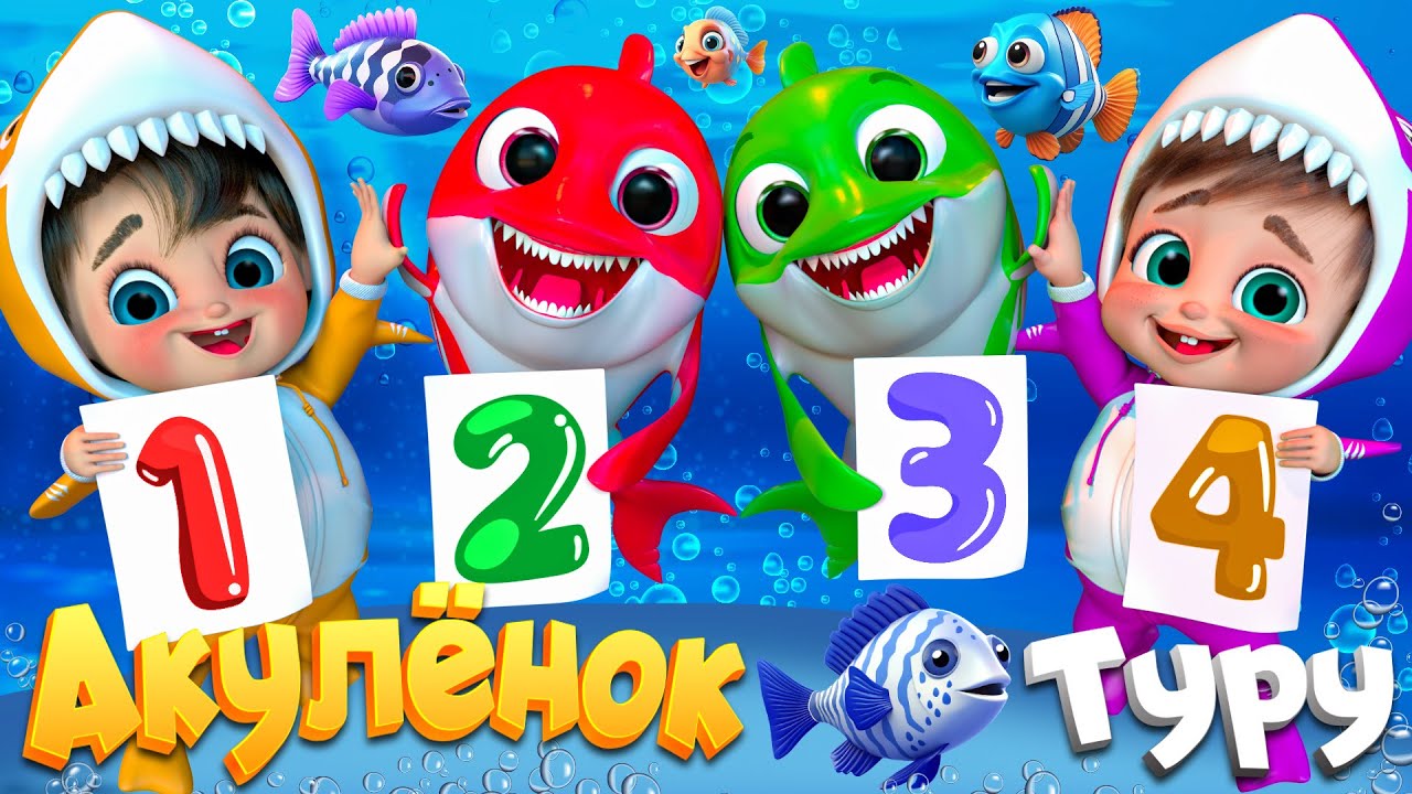 Подводный праздник с Малышом Акулой - Детские стишки и детские песни - Banana Cartoon #детскиестишки