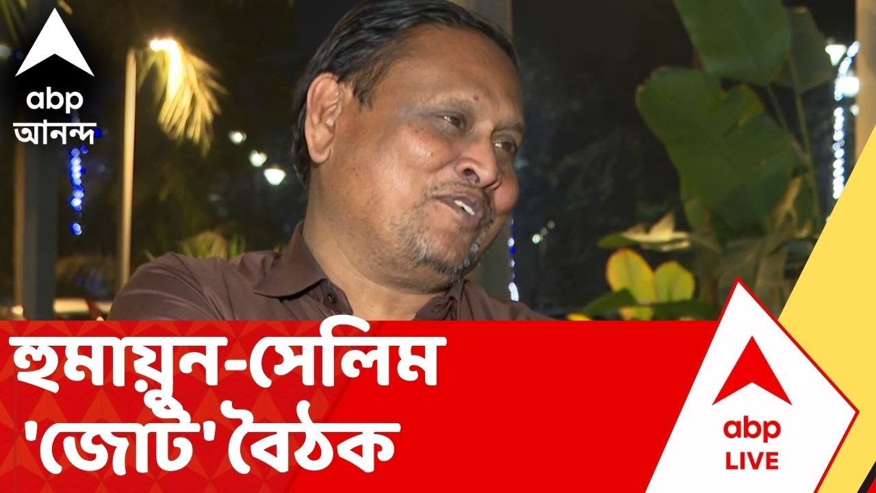 Humayun Kabir | নিউটাউনের ওয়েস্ট ইন হোটেলে হুমায়ুন-সেলিম বৈঠক