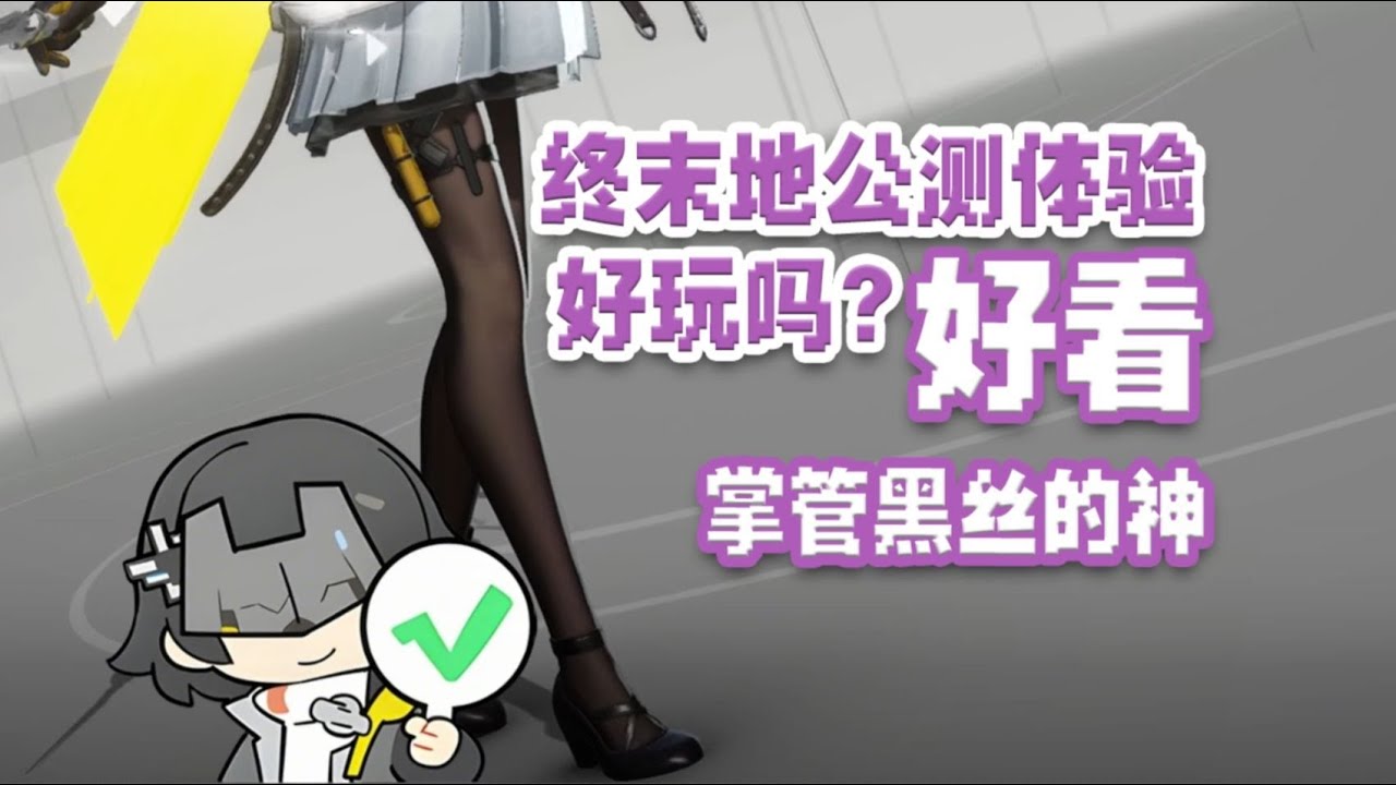 终末地公测首日体验如何？好玩吗？好看！掌管黑丝的神！