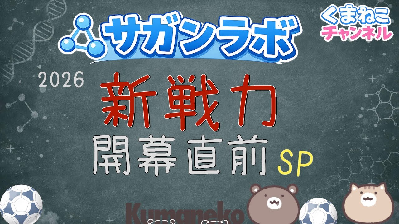 【サガンラボ】2026開幕直前SP｜新戦力を徹底分析 〜昇格のない「100年構想リーグ」で何が変わる？〜