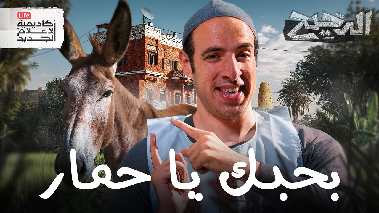 بحبك يا .... | الدحيح